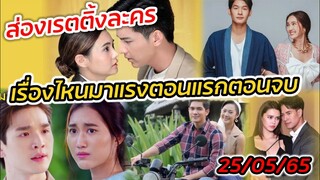 ส่องเรตติ้งละคร เรื่องไหนมาแรงตอนแรกตอนจบ 25 พค #สายเปล #กู้ภัยหัวใจสู้ #จ้าวสมิง #ปมเส่นหา #อ้อมฟ้า