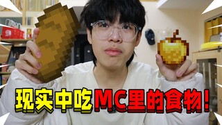 当在现实中吃我的世界里的食物！会是什么味道的？
