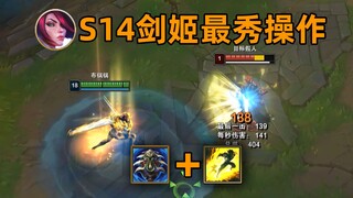 S14剑姬最秀连招：提亚马特+闪现！800码外打破绽！