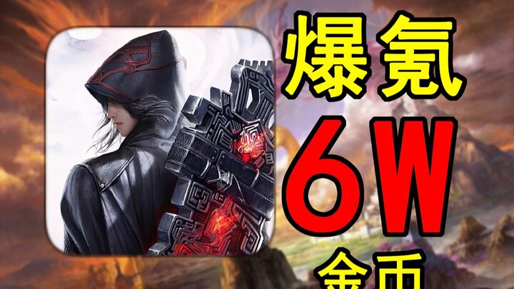 开局爆氪6W金！挑战无下限最氪斗破IP游戏！#1