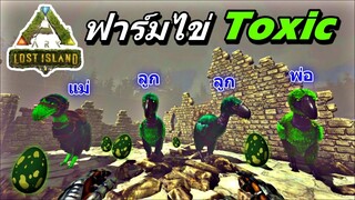 ARK ไทย EP.8 Lost Island ทำครอกและผสมพันธุ์ Terror bird จะได้ออกไข่มาเยอะๆ