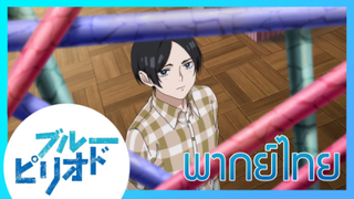 [ พากย์ไทย ] Blue Period วัยฝันนักวาดภาพ ตอนที่4/6