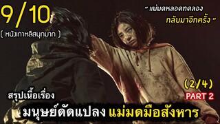 สปอยหนัง : เเม่มดมือฆ่าจากมนุษย์ดัดเเปลงสุดโหด(ตอนที่2 -2/4)