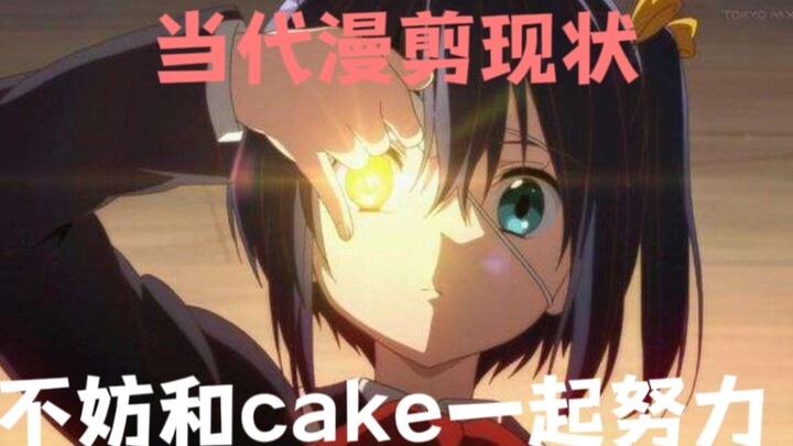 《当代漫剪现状》