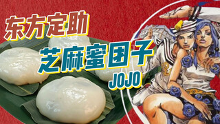 JOJO福音|一口爆浆东方定助芝麻蜜团子 杜王町特产 真·JO厨的JOJO美食冒险