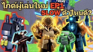 ไกด์ผู้เล่นใหม่ EP1 Slow ตัวไหนดีบ้าง?⚡| Roblox Toilet Tower Defense