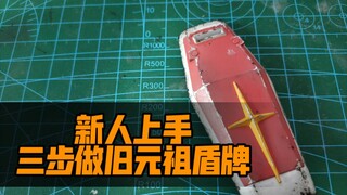 超简单！轻松搞定元祖盾牌旧化～