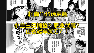 柯南1143话 小兰生日铺垫？职业伏笔？空手道实力正名？！