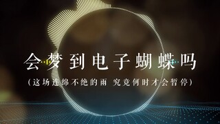 【Cifer】完整版《念破》——你说机械做的心会梦到电子蝴蝶吗？