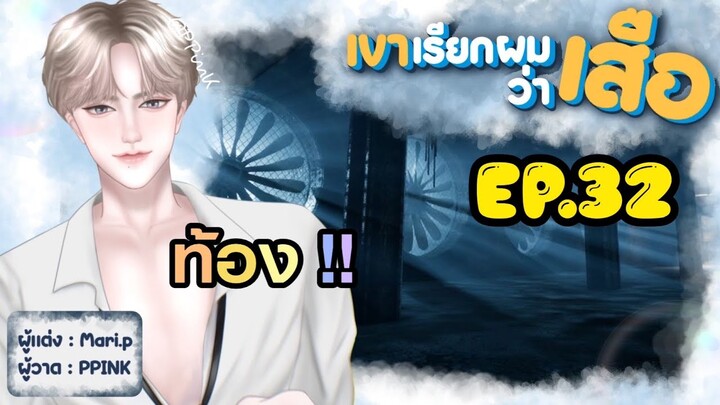 นิยายเสียง :: เขาเรียกผมว่า "เสือ" EP.32 เผด็จศึก