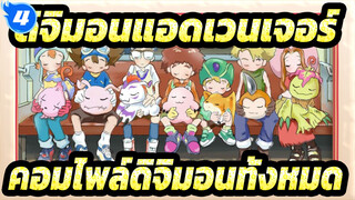 [ดิจิมอนแอดเวนเจอร์]คอมไพล์ดิจิมอนทั้งหมด (ซีซั่น 1 EP 03-06)_4