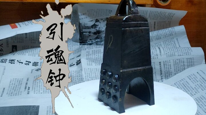 [3D Printing] A 1:1 replica of the Soul-Guiding Bell, a peripheral prop of A Mortal's Journey to Imm