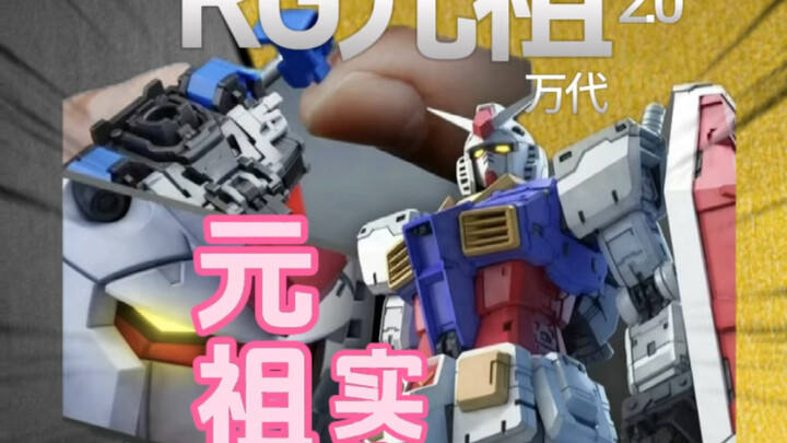 万代“RG元祖2.0” 一起看看实物照片吧#模型 #胶佬 #万代 #高达#元祖