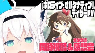 ホロライブオルタナティブ同時視聴【 ホロライブ/白上フブキ 】