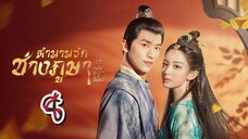 EP.8 ตำนานรักช่างภูษา 2 (2023) ภาคพลิกชะตาซีโจว  ตอนที่ 8 - Weaving a Tale of Love 2