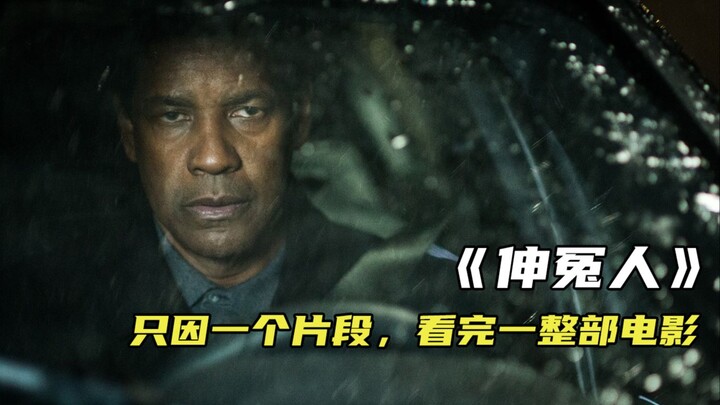 只因为一个片段，看完了整部电影 《伸冤人》