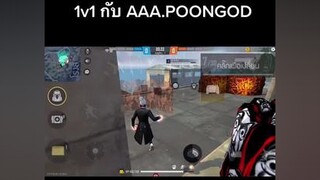 1v1 กับไอดอล ตื่นเต้นจัด😆  FREEFIRE tiktok ขึ้นฟีด อย่าปิดการมองเห็นผม