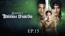 ศึกเสน่หา ไกรทอง ชาละวัน ตอนที่ 15 (EP.15) วันที่ 22 ตุลาคม 2567 HD