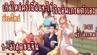 เกิดใหม่ครั้งนี้ฉันจะใช้เงินอัพเกรดตัวเอง 1-10