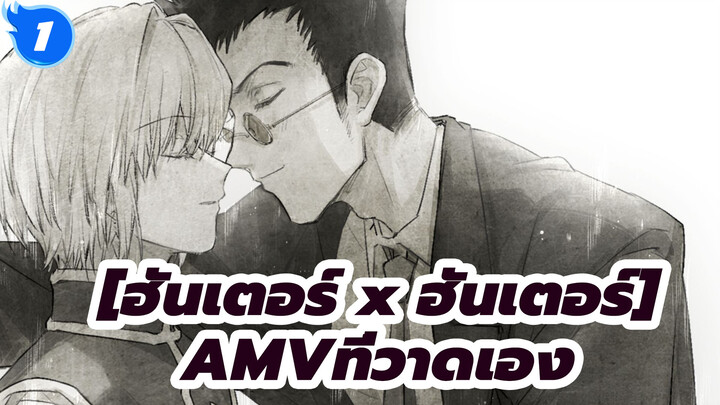 ไม้กางเขน/ เลลิโอ & คุราปิก้า[ฮันเตอร์ x ฮันเตอร์AMVที่วาดเอง]_1