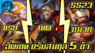 RoV : ด่วน! อัพเดทปรับสมดุลล่าสุด 5 ตัว Nakroth แรงมาก ตัวเมต้าโดนแล้วในSS23 |AbGamingZ