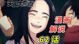 悲剧的起源  序幕正缓缓拉开「天国大魔境 漫画62话解说」