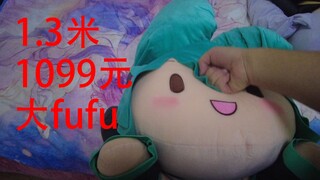 开箱1099的1.3米大fufu