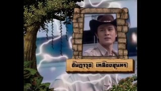 เจาะเวลาหาโก๊ะ ตอนที่ 17