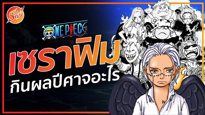 ONE PIECE : เซราฟิม กินผลปีศาจอะไรกันบ้าง?