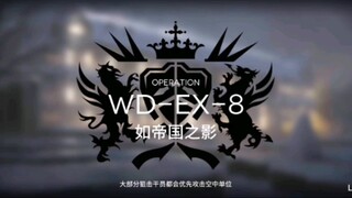 萌新过个WD-EX-8突袭跟打合约18一样