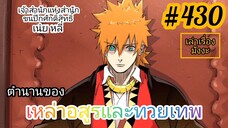 [พากย์มังงะ] ตำนานของเหล่าอสูรและทวยเทพ ตอนที่ 430 (พงศาวดารภูตเทพ)