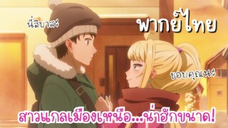 สาวแกลเมืองเหนือน่าฮักขนาด [พากย์ไทย] ขอบคุณนะ