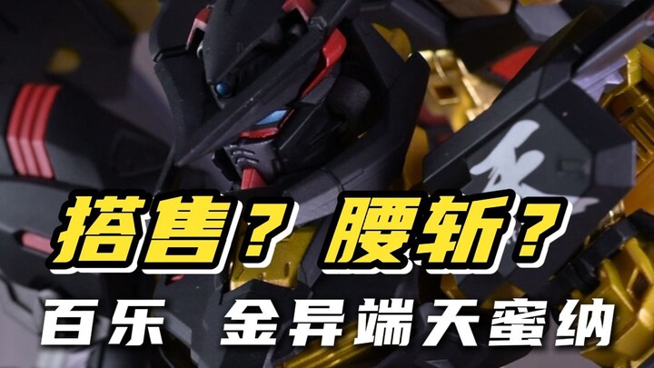 本期掉落同款模型 搭售？价格腰斩？杂交产物？百乐模型 MC MB金异端 天蜜娜 合金成品