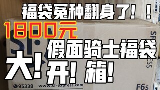 福袋大冤种翻身了！1800元假面骑士福袋大开箱！这次的福袋真的超棒的！！！