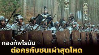 (สปอยหนัง กองทัพโรมัน เดินทัพเข้าจัดการชนเผ่าสุดโหด) Centurion 2010 อหังการนักรบแผ่นดินเถื่อน