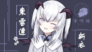 【東雪蓮】才不是不健全的魅魔！