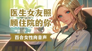 【中文音声💗百合向】心疼你刚出院，想你多休息，你竟然觉得是我不行了丨医生x安慰丨攻视角