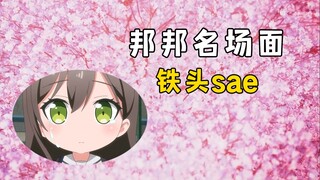 【邦邦名场面】铁头sae