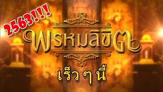 “พรหมลิขิต” (บุพเพสันนิวาส ภาค 2) ถูกเลื่อนไปฉายปี 2563!!! เบลล่า โป๊บ บทน้อยลงหรือไม่???