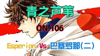 青之芦苇第106集 Esperion Vs 巴塞罗那（二）