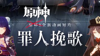 【原神&崩坏3】这一次，不会让你再离开我了！如果在原神里上演《罪人挽歌》