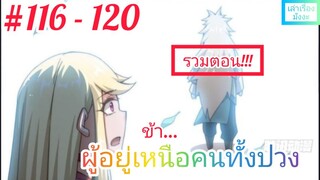 [มังงะจีนพากย์ไทย] ข้า...ผู้อยู่เหนือคนทั้งปวง รวมตอนที่ 116 - 120