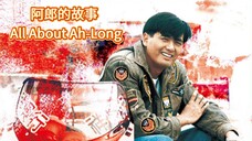 🇭🇰  阿郎的故事  All About Ah-Long  1989