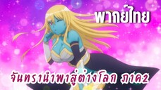 จันทรานําพาสู่ต่างโลก ภาค 2 [พากย์ไทย] คุณโรน่า