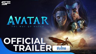 Avatar: The Way of Water อวตาร: วิถีแห่งสายน้ำ | Official Trailer ตัวอย่างสุดท้าย ซับไทย