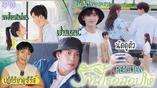 ปฏิกิริยาการดูซีรีส์ : รักนี้เธอมอบให้ EP20 : แผนพังนัดดูตัว 🍿REACTION🍿