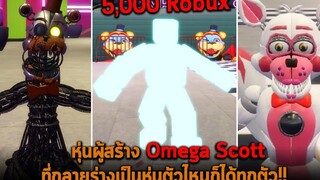 หุ่นผู้สร้าง Omega Scott ที่กลายร่างเป็นหุ่นตัวไหนก็ได้ทุกตัว Roblox FNAF TPRR