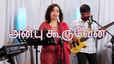 Anbu Kooruven | அன்பு கூருவேன்  | Shekhinah | Alive Church