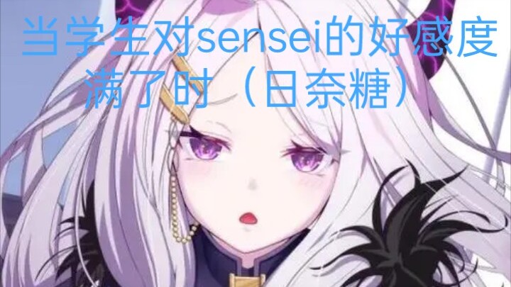 当学生对sensei的好感度满了时（日奈篇）