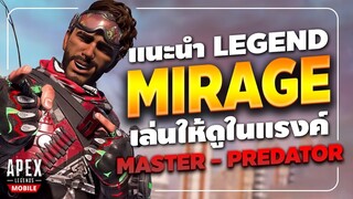 Apex Legends Mobile : แนะนำ Legends Mirage เล่นให้ดูในแรงค์สูงๆ